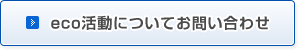 eco活動についてお問い合わせ