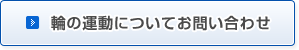 輪の運動についてお問い合わせ