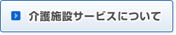 介護施設サービスについて