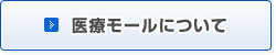 医療モールについて