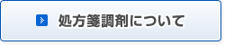 処方箋調剤について