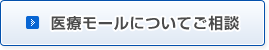 医療モールについてご相談