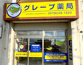 グレープ薬局 店舗写真