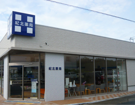 紀北薬局このの店 店舗写真