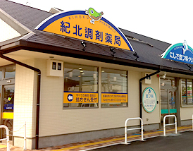 紀北調剤薬局まんざきひしき店 店舗写真