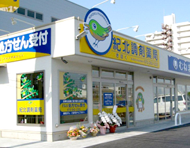 紀北調剤薬局つくの店 店舗写真