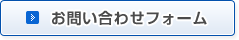 お問い合わせフォーム