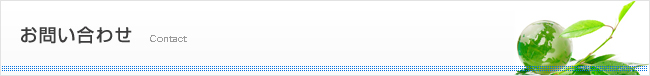お問い合わせ Contact