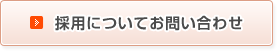 採用についてお問い合わせ