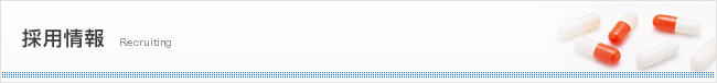 採用情報 Recruiting