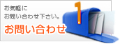 お気軽にお問い合わせ下さい。お問い合わせ