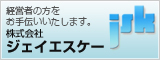 経営者の方をお手伝いいたします。株式会社ジェイエスケー