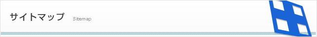 サイトマップ Sitemap